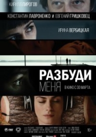 Разбуди меня (2017)