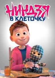 Ниндзя в клеточку (2018)