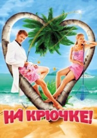 На крючке! (2011)