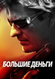 Большие деньги (2009)