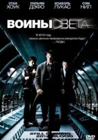 Воины света (2009)