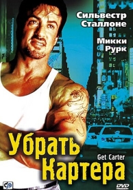 Убрать Картера (2000)