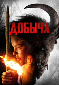 Добыча (2019)