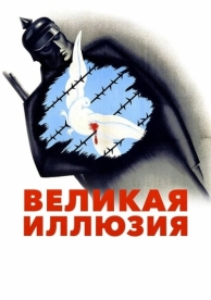 Великая иллюзия (1937)