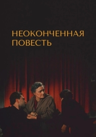 Неоконченная повесть (1955)