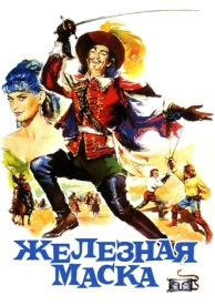 Железная маска (1962)