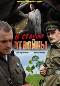 В сторону от войны (2009)