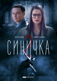 Синичка 2 (5 сезон)