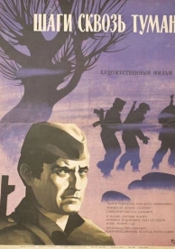 Шаги сквозь туман (1967)