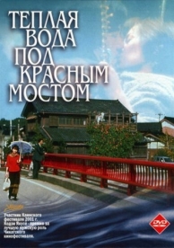 Теплая вода под Красным мостом (2001)