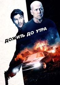 Дожить до утра (2020)