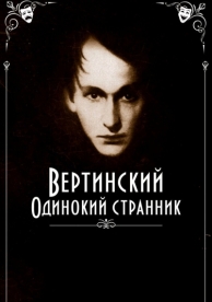 Вертинский. Одинокий странник (2019)