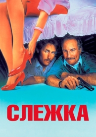 Слежка (1987)