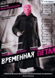 Временная петля (2007)