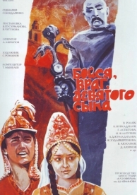 Бойся, враг, девятого сына (1984)