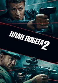 План побега 2 (2018)