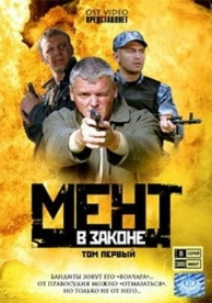 Мент в законе (9 сезон)