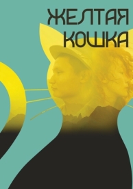 Желтая кошка (2020)