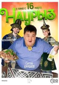 Наурыз (2017)