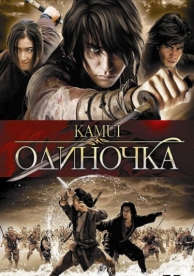 Одиночка (2009)