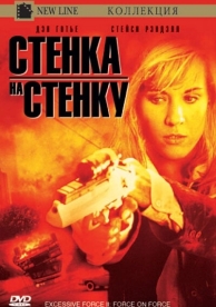 Чрезмерное насилие 2: Стенка на стенку (1995)