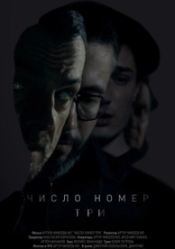 Число номер три (2016)