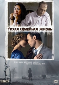 Тихая семейная жизнь (2008)