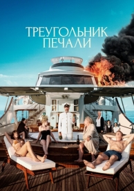 Треугольник печали (2022)