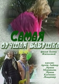 Самая лучшая бабушка (2009)