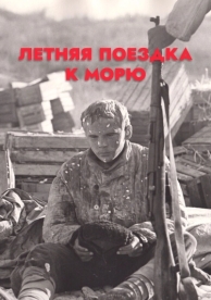 Летняя поездка к морю (1978)