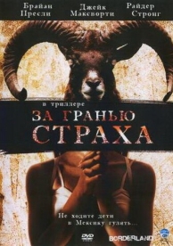 За гранью страха (2007)