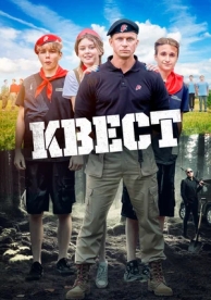 Квест (2023)