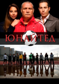 Юнайтед (2012)