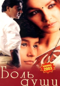 Боль души (1998)