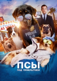 Псы под прикрытием (2018)