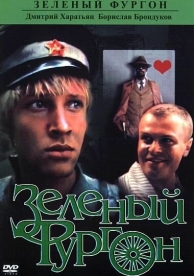 Зеленый фургон (1983)