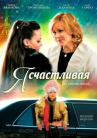 Я счастливая (2010)