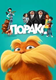 Лоракс (2012)