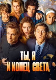 Ты, я и конец света (1 сезон)