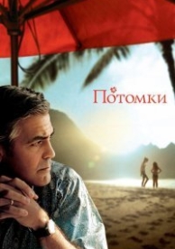 Потомки (2011)