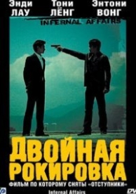 Двойная рокировка (2002)