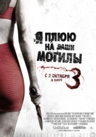 Я плюю на ваши могилы 3 (2015)