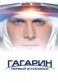 Гагарин. Первый в космосе (2013)