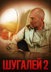 Шугалей 2 (2020)