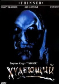 Худеющий (1996)