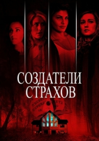 Создатели страхов (2015)