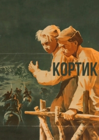 Кортик (1954)