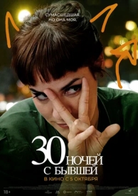 30 ночей с бывшей (2023)