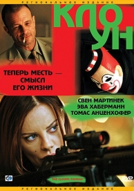 Клоун (2005)