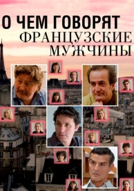 О чем говорят французские мужчины (2012)